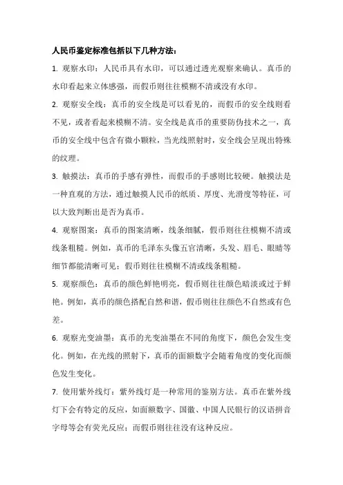人民币鉴定标准