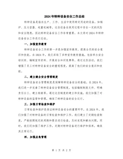 2024年特种设备安全工作总结