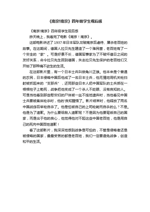 《南京!南京》四年级学生观后感