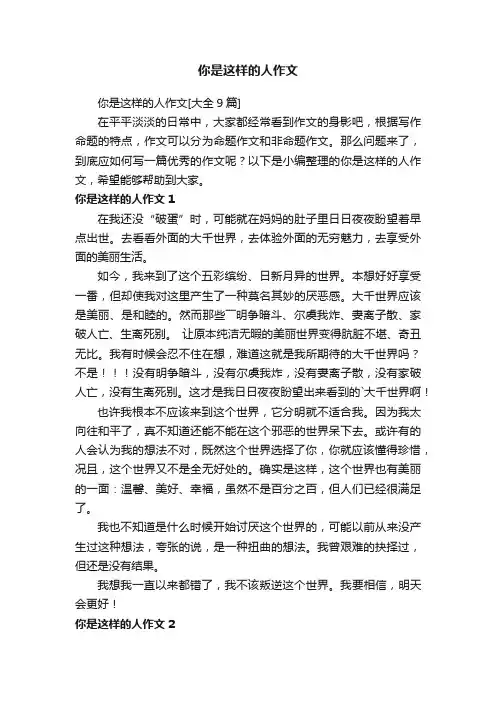 你是这样的人作文