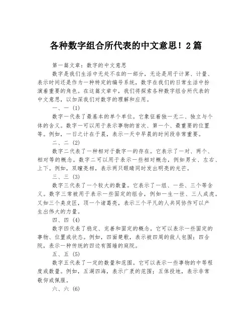 各种数字组合所代表的中文意思!2篇