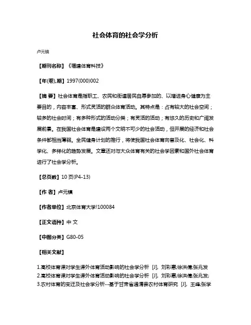 社会体育的社会学分析