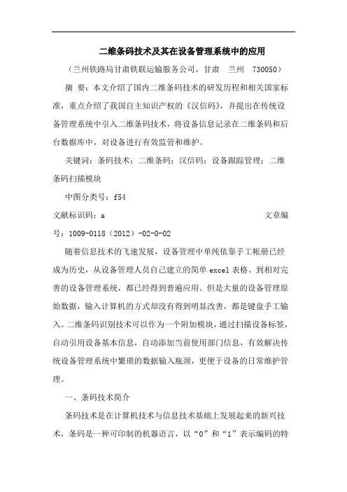 二维条码技术其在设备管理系统中应用论文