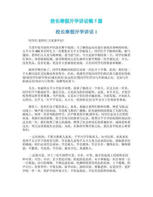 校长寒假开学讲话稿5篇