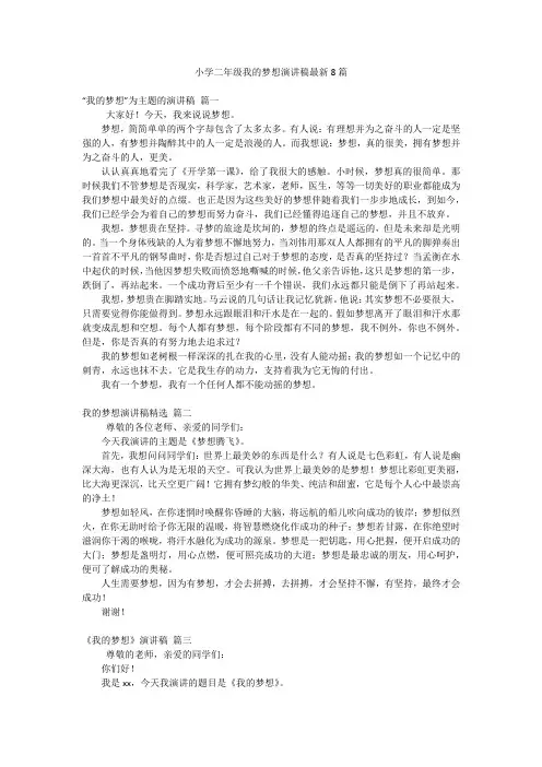 小学二年级我的梦想演讲稿最新8篇