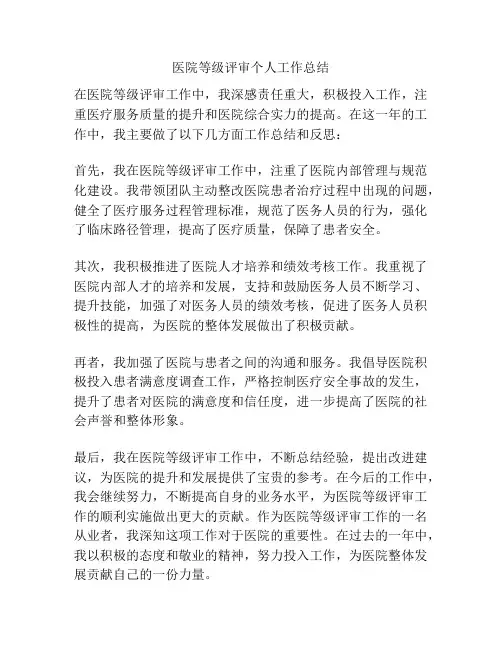 医院等级评审个人工作总结