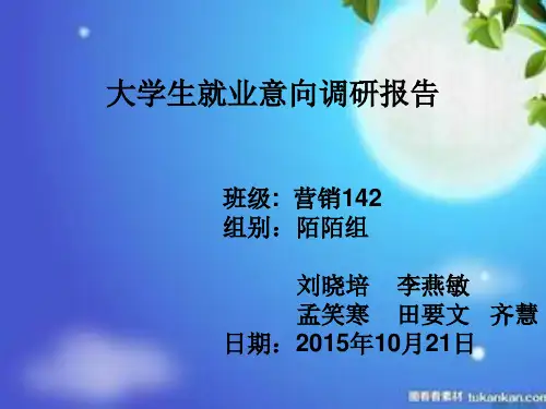 大学生就业意向调研报告ppt