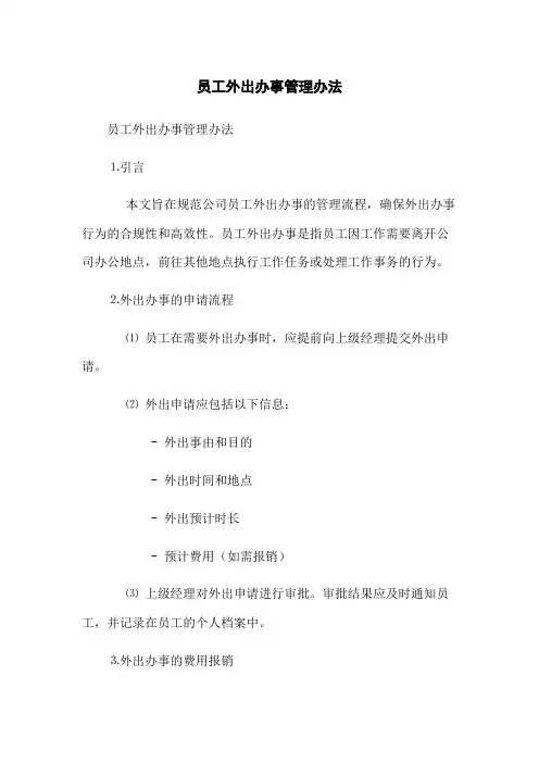员工外出办事管理办法