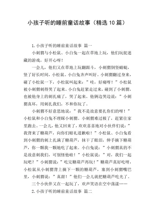 小孩子听的睡前童话故事(精选10篇)
