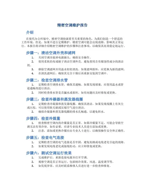 精密空调维护报告