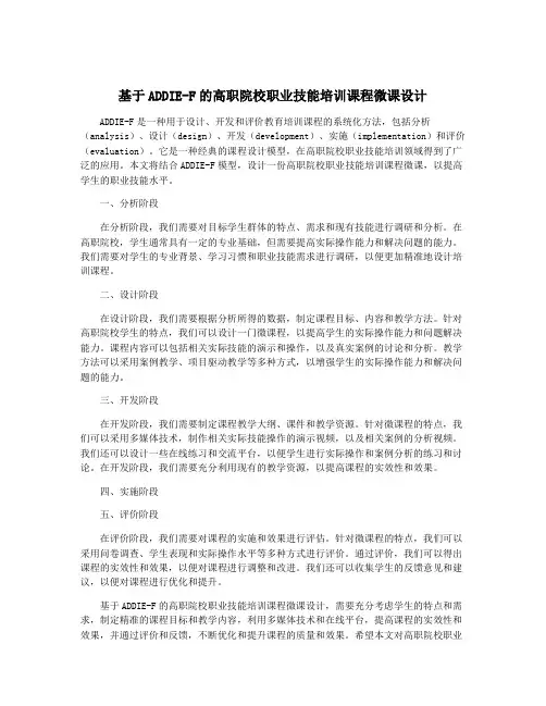 基于ADDIE-F的高职院校职业技能培训课程微课设计