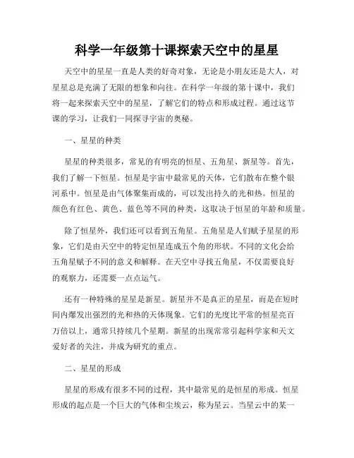 科学一年级第十课探索天空中的星星