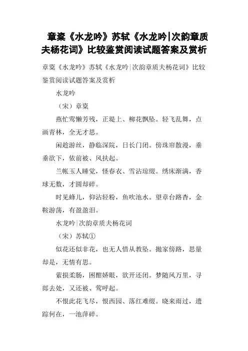 章楶《水龙吟》苏轼《水龙吟次韵章质夫杨花词》比较鉴赏阅读试题答案及赏析