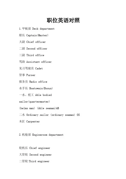 海员职位英语对照