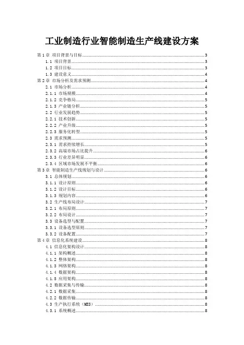 工业制造行业智能制造生产线建设方案