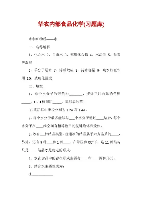 华农内部食品化学(习题库)