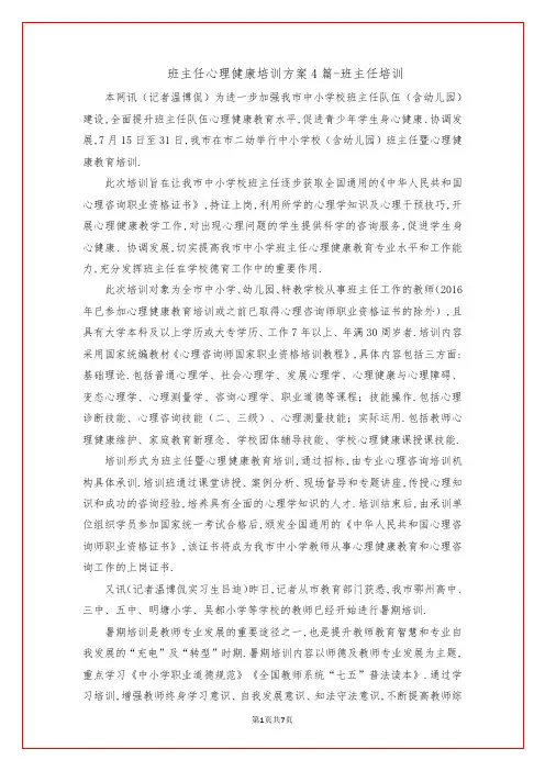 班主任心理健康培训方案4篇