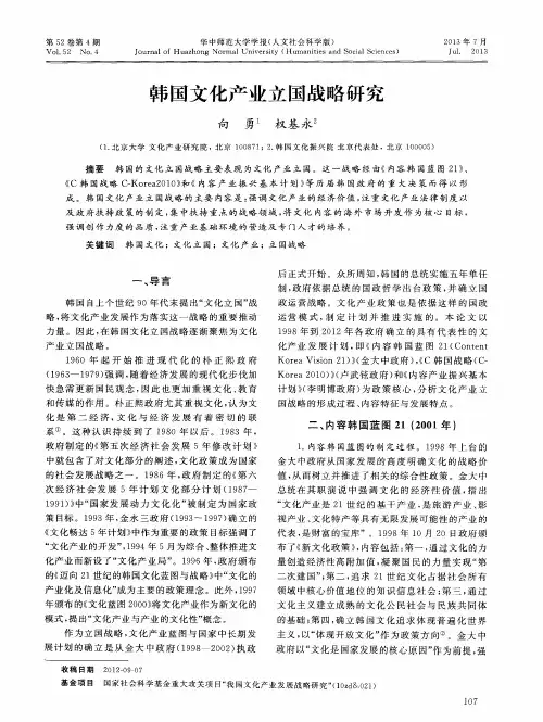韩国文化产业立国战略研究