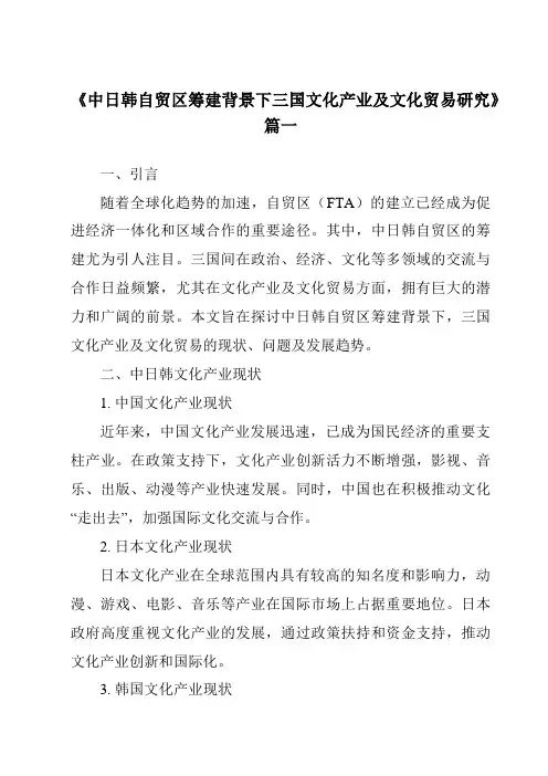 《2024年中日韩自贸区筹建背景下三国文化产业及文化贸易研究》范文