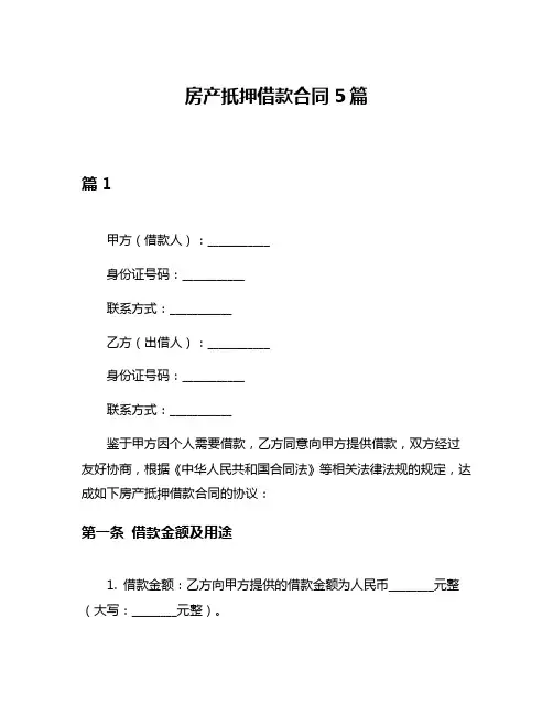 房产扺押借款合同5篇