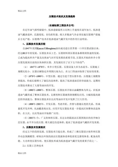 最新压裂技术现状及发展趋势资料