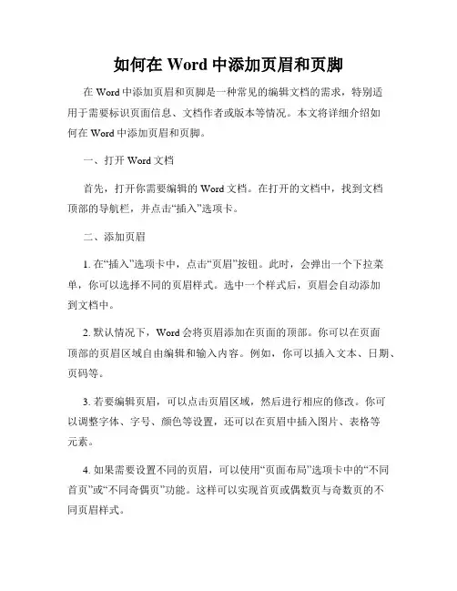 如何在Word中添加页眉和页脚