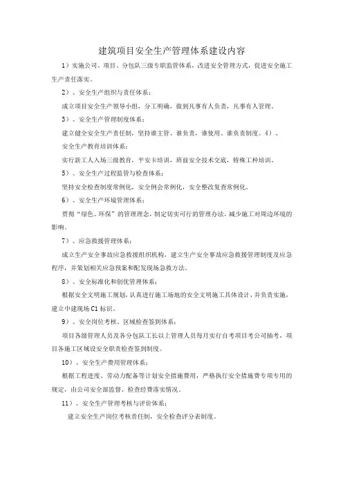 建筑项目安全生产管理体系建设内容