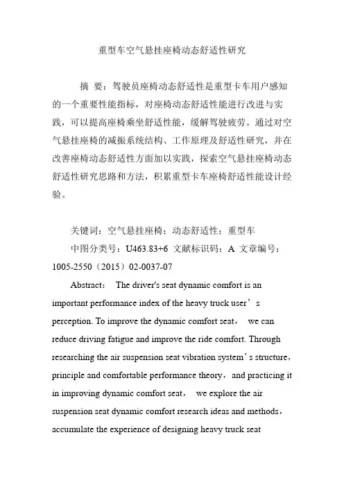 重型车空气悬挂座椅动态舒适性研究