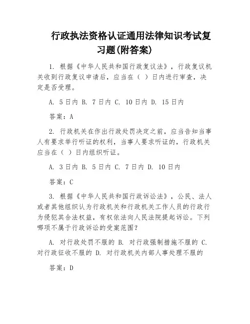 行政执法资格认证通用法律知识考试复习题(附答案)