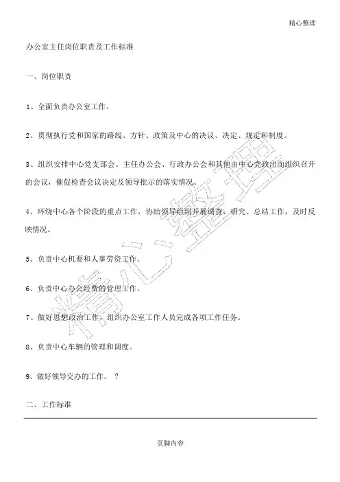 办公室主任岗位职责及工作准则