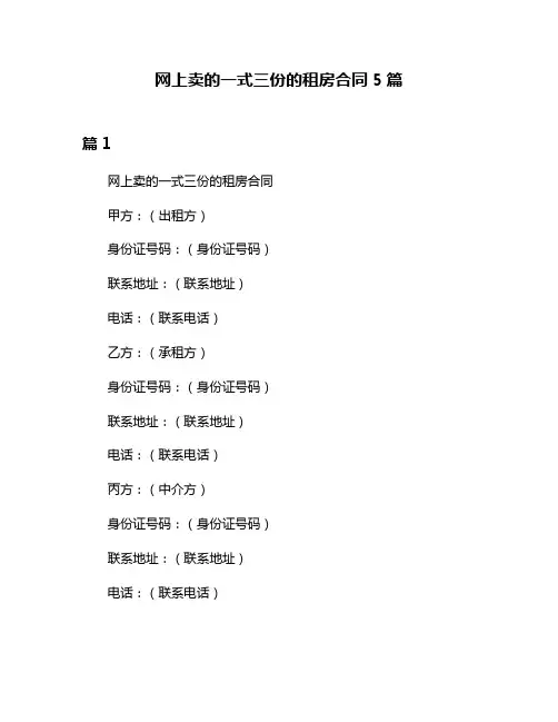 网上卖的一式三份的租房合同5篇
