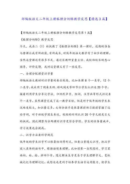 部编版语文二年级上册狐狸分奶酪教学反思【精选3篇】