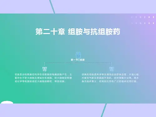 药理学课件第二十章组胺与抗组胺药