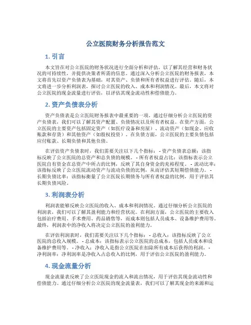 公立医院财务分析报告范文
