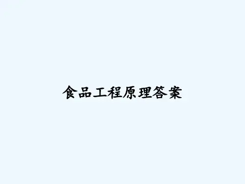 食品工程原理答案-PPT