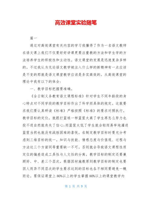 高效课堂实验随笔