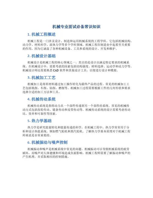 机械专业面试必备常识知识