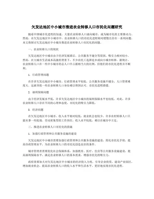 欠发达地区中小城市推进农业转移人口市民化问题研究