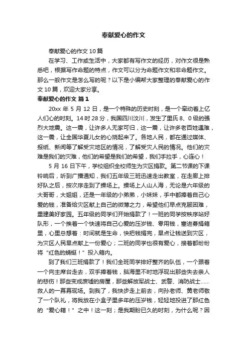 奉献爱心的作文10篇