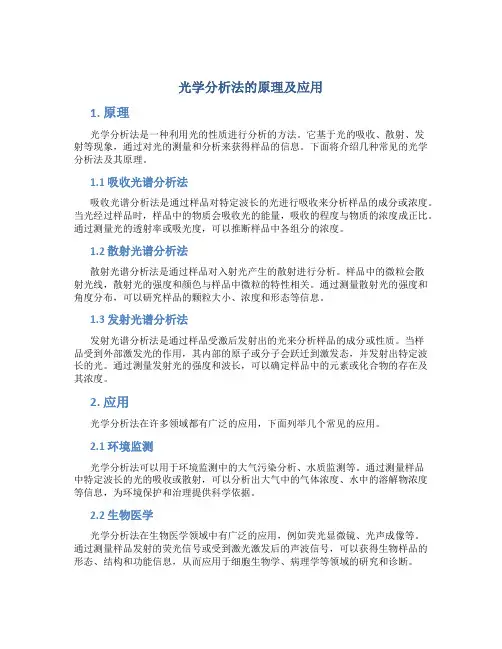 光学分析法的原理及应用