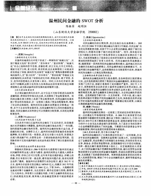 温州民间金融的SWOT分析