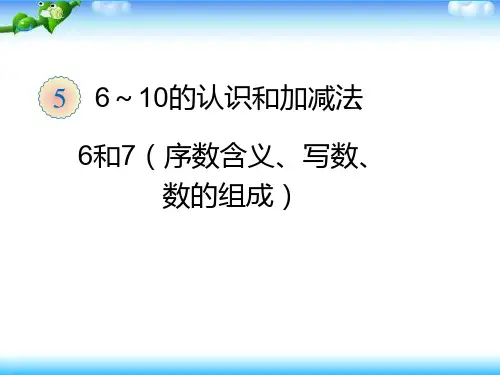 人教部编版一年级数学上册 《6和7的组成》统编PPT课件