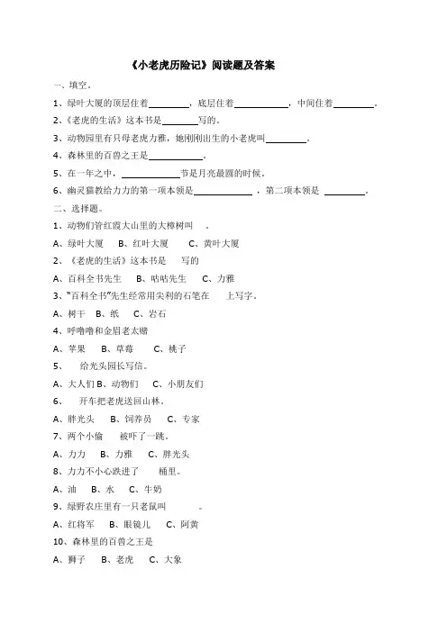 一年级下册语文阅读试题-《小老虎历险记》课外阅读题-人教部编版(含答案)