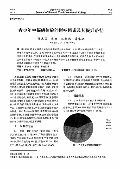 青少年幸福感体验的影响因素及其提升路径