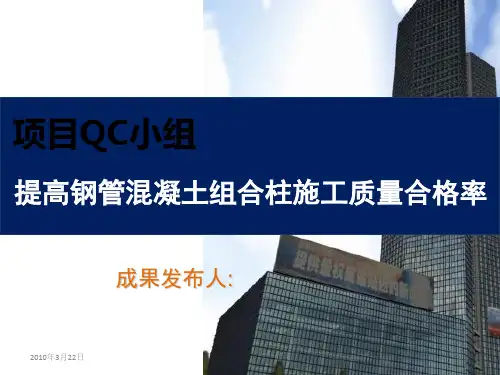 [QC成果]提高钢管混凝土组合柱施工质量合格率汇报