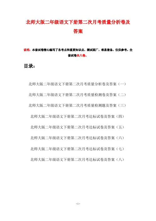 北师大版二年级语文下册第二次月考质量分析卷及答案(八套)