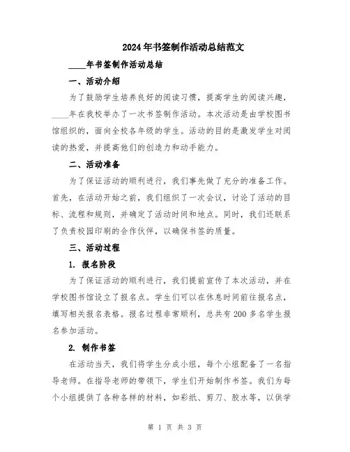 2024年书签制作活动总结范文