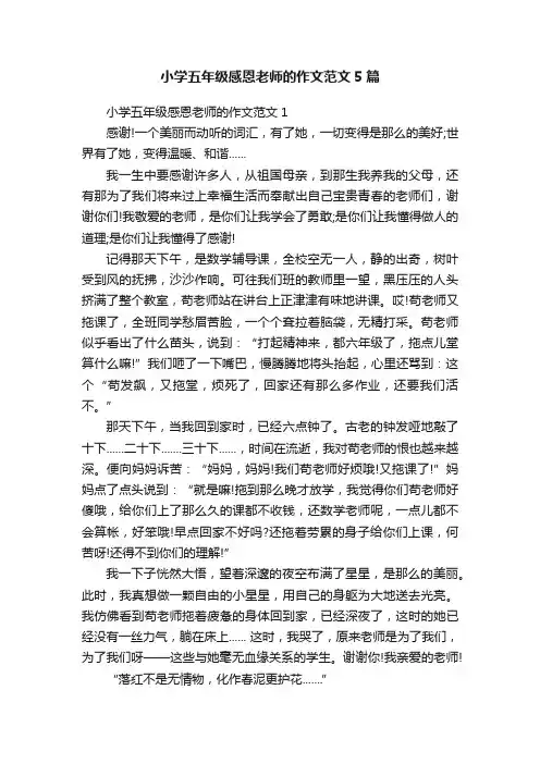 小学五年级感恩老师的作文范文5篇