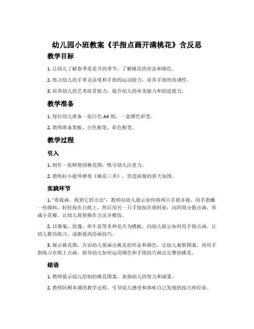 幼儿园小班教案《手指点画开满桃花》含反思