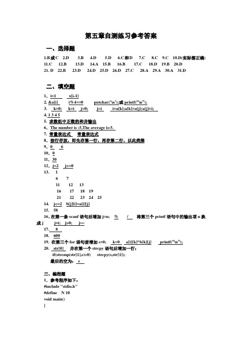 第五章自测练习答案 清华大学出版社 C语言习题、实验指导及课程设计